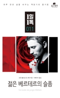 젊은 베르텔의 슬픔 (1일1독 11)